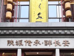 -醉长安(钟楼旗舰店)