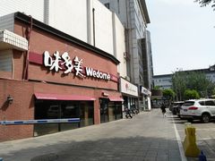 门面-味多美蛋糕(双安店)