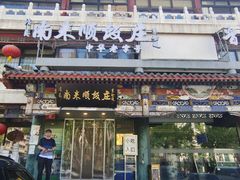 -南来顺饭庄·清真(南菜园店)