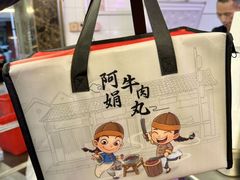 -阿娟牛肉丸·手打牛肉丸·现做现卖