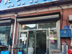门面-北三沙家烧麦(北头道街店)