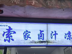 -索家卤汁凉粉店(回民街店)