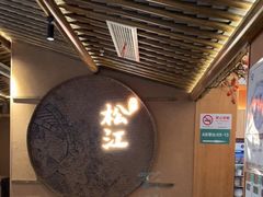 -筱爷叔·上海传统手工菜(玉树路店)