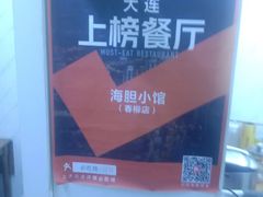 -海胆小馆(东北水饺·春柳店)