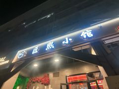 -匠熙小馆(崇文门店)