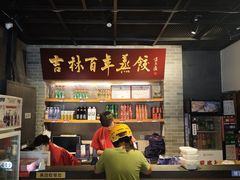 -新兴园饺子馆(北京百子湾店)