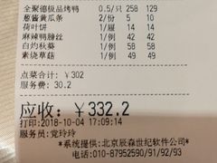 账单-北京全聚德(王府井店)