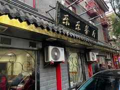 门面-乐乐餐厅(湘子庙街店)