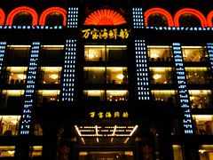 门面-万宝海鲜舫(劳动公园店)