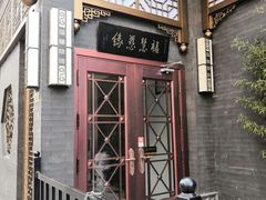 -福慧慈缘素食餐厅(王府井店)