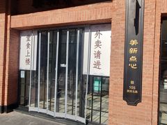 -美新点心店(陕西北路店)