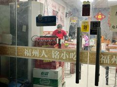 -福州人铭小吃