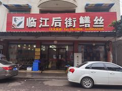 -临江后街鳝丝(临江店)