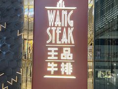 -王品牛排(福州泰禾店)