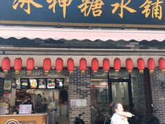 门面-冰神糖水铺(国贸中心店)