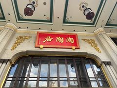 -陶陶居酒家(第十甫路总店)