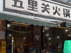 -五里关火锅(牛市口店)