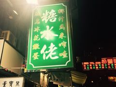 -糖水佬甜品(深水埗店)
