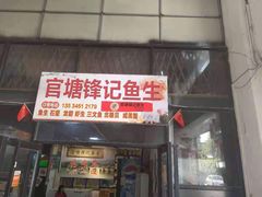 门面-官塘锋记鱼生·生腌·砂锅粥(牌坊街店)