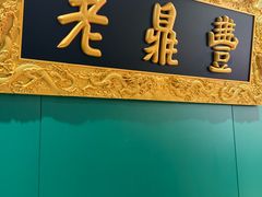 -老鼎丰(靖宇街总店)