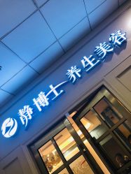 -静博士养生美容连锁