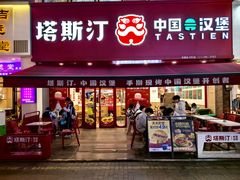 -塔斯汀中国汉堡(江南万达店)