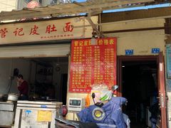 门面-管记皮肚面