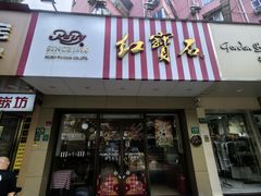 -红宝石·鲜奶小方(丰庄店)