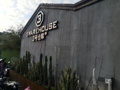 门面-3号仓库·餐厅(灵溪一店)