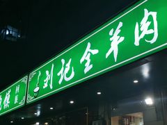 门面-清真刘记全羊肉鲜汤馆(前进路店)