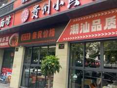 -刘少华贵州小黄牛·鲜牛肉火锅(总店)