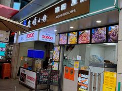 -嘴得意安顺小舒冰粉冰浆(甲秀楼店)