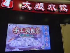 门面-大娘水饺(吴江区中山南路大润发店)