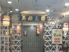 -曹丞相·地锅鸡·地锅鱼(武林店)