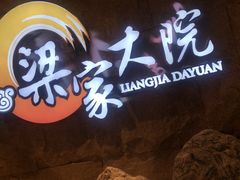 -梁家大院•农家菜(昆山会展中心店)