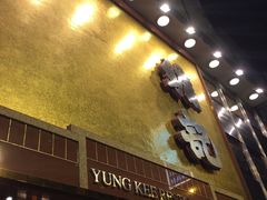 -镛记酒家