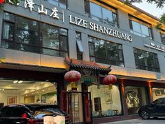 -丽泽山庄·生态怀柔菜·虹鳟鱼(红螺寺店)
