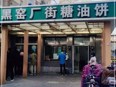 门面-黑窑厂糖油饼烤鸭·清真菜(旗舰店)