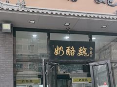 -奶酪魏(牛街总店)