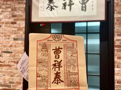 -曹祥泰(解放路店)