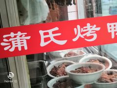 -蒲氏烤鸭(百寿路店)