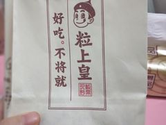 -粒上皇(天河南一路店)