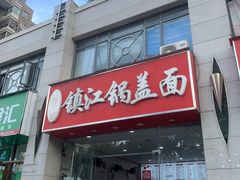 -金鼎记镇江锅盖面(通淮街店)