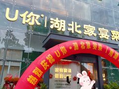 -U你·湖北家宴菜(南湖总店)