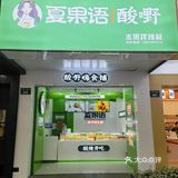 🍑真的酸Q！夏果语酸嘢，它带着水果拌辣椒来啦 ！