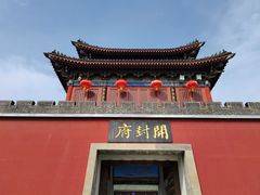 -开封府