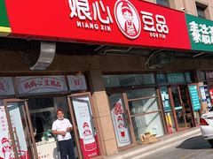 门面-娘心豆品(方庄店)