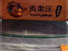 -肉串汪(望京店)