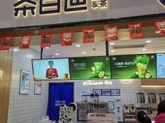 -茶百道(窦庄服务南区店)