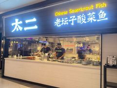 -太二酸菜鱼(南翔印象城MEGA店)